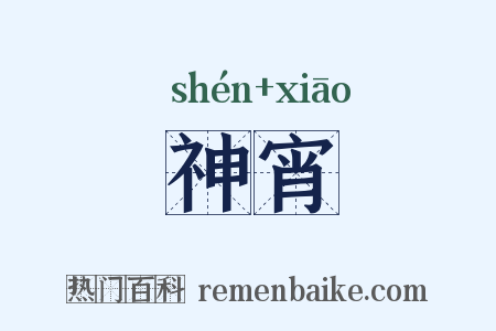 神宵是什么意思的图片